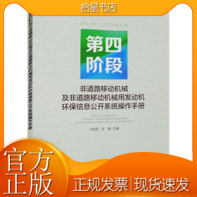 第四阶段非道路移动机械及非道路移动机械用发动机环保信息公开系统操作手册