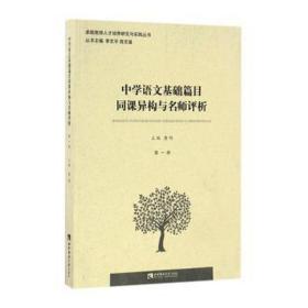 中学语文基础篇目同课异构与名师评析(卷) 小学英语单元测试 唐旭主编 新华正版