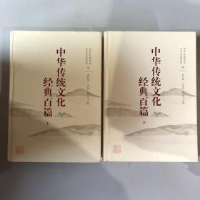 中华传统文化经典百篇（全二册）