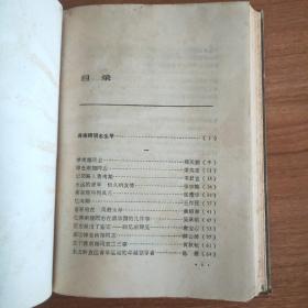 蒋南翔纪念文集（蒋南翔为中国杰出教育家1990.4一版一印457页仅印5千册图26幅书影4幅陈云等领导题词9幅）