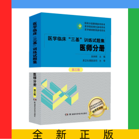 醫(yī)學(xué)臨床“三基”訓(xùn)練試題集(醫(yī)師分冊）第三版