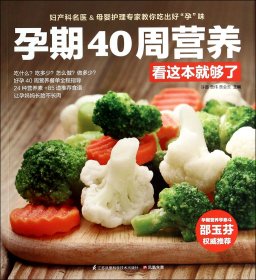 孕期40周营养看这本就够了