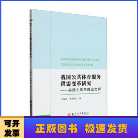 我国公共体育服务供需变革研究——实践之思与理论之辨