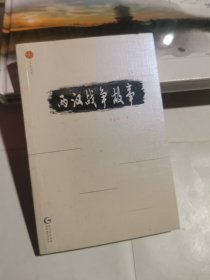 两汉战争故事/星光丛书