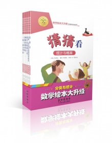 分类与统计(共6册)/数学绘本大升级 陈燕虹//王镇坤|责编:张岚//乔继羽|绘画:(韩)Sung-Bin//(韩)崔裕美//(韩)郭鲜英//(韩)韩智慧//(韩)沈炫擎 9787544557894