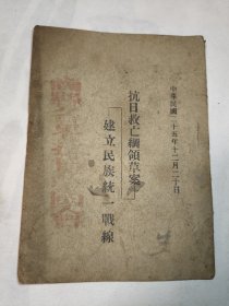 抗日救亡纲领草案建立民族统一战线（民国二十五年）缺两页