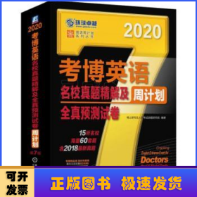 考博英语名校真题精解及全真预测试卷第7版(含2017真题.15所名校.海量60套题) 