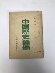 中国历史简编