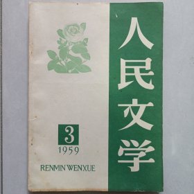 人民文学1959/3 私藏品好自然旧品如图(本店不使用小快递 只用中通快递)