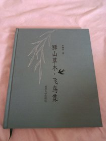 正版画册，杜静怡《狮山草木.飞鸟集》