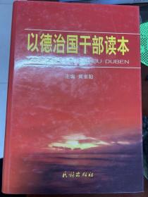 以德治国干部读本 第1-4卷  主编 黄重阳