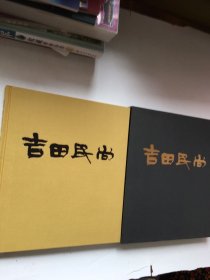 吉田民尚画集（精装有外套作者铃印英文签名本）