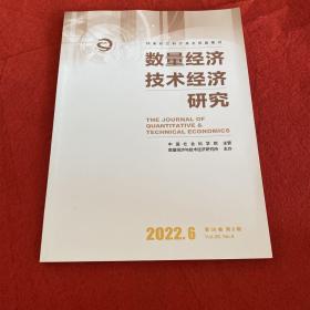 数量经济经济研究2022年第6期