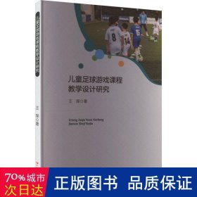 足球游戏课程设计研究 教学方法及理论 王琛 新华正版