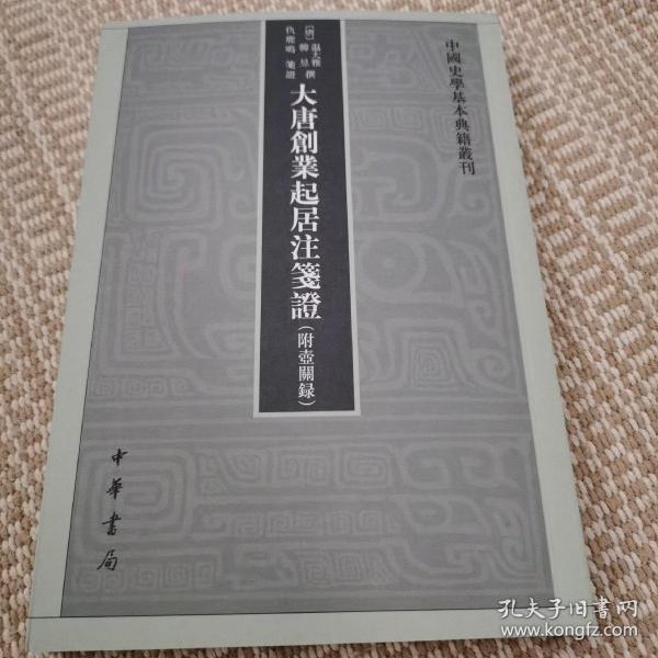 大唐创业起居注笺证 （附壶关录·中国史学基本典籍丛刊·平装繁体竖排）