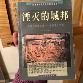 湮灭的城邦:感知人类超文明:亲历湮灭之城