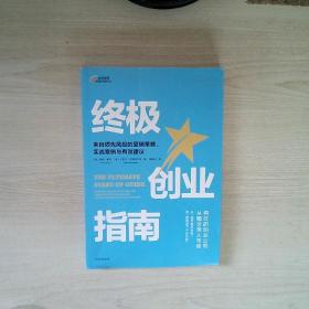 终极创业指南：来自领先风投的营销策略、实战案例与有效建议