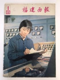 福建画报 1979 创刊号 内含完整增页一张