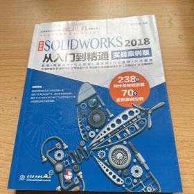 中文版SOLIDWORKS 2018从入门到精通（实战案例版）