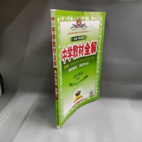 高中英语(必修1RJ学案版)/中学教材全解