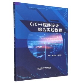 C/C++程序设计综合实践教程