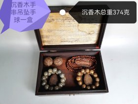 旧藏沉香木手串吊坠手球一盒
