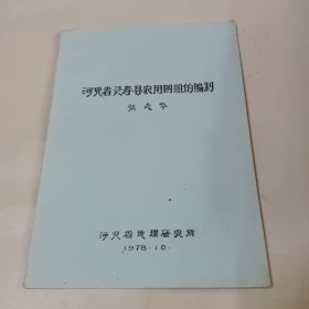 河北省灵寿县农用图组的编制 1978年10月