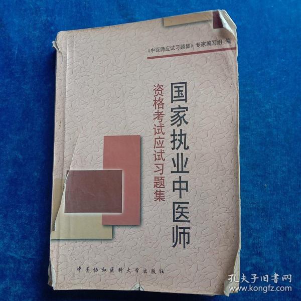 国家执业医师资格考试 中医师应试习题集