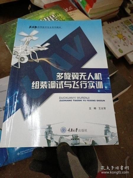 多旋翼无人机组装调试与飞行实训