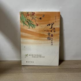 叩问幸福 上下卷