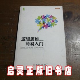 逻辑思维简易入门