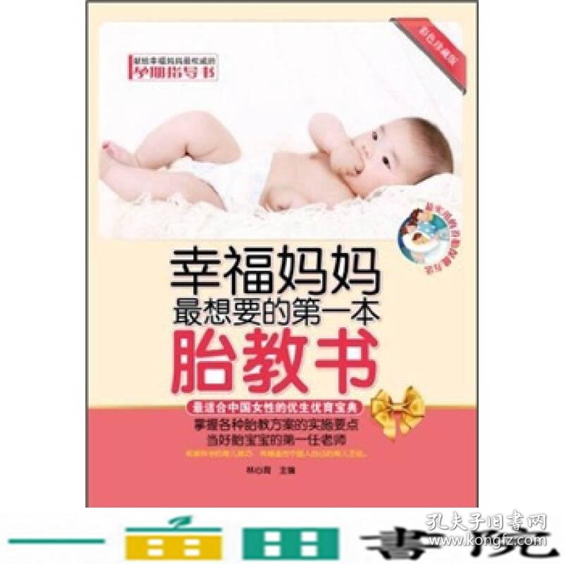幸福妈妈想要的第一本胎教书彩色适合中国女性的优生优育宝典当好胎宝宝的第一任老师林心育黑龙江科学技术出9787538867824