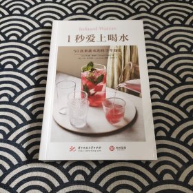 1秒爱上喝水 : 50款果蔬水的科学萃取法
