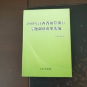 2008年江西省预算执行专题调研成果选编