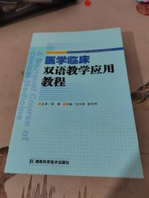 医学临床双语教学应用教程