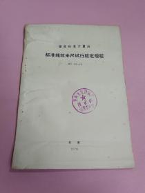 中华人民共和国标准计量局:、标准线纹米尺检定规程