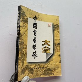 中国书画装裱大全【内页干净】