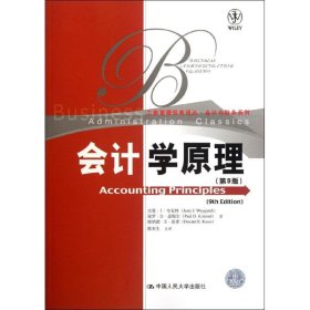 会计学原理(第9版)：会计与财务系列杰里·J·韦安特中国人民大学出版社2012-06-019787300153339
