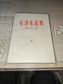 毛泽东选集--第五卷【1977年 一版一印、实拍好品！】