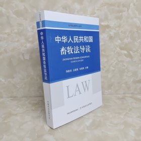 中华共和国畜牧导读 农业科学 李家洋，王超英，马有祥主编 新华正版