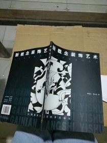 新概念裝飾藝術