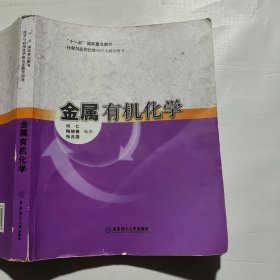 化学与应用化学研究生教学用书：金属有机化学