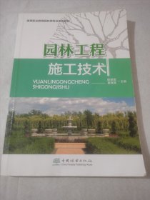 园林工程施工技术(高等职业教育园林类专业系列教材)