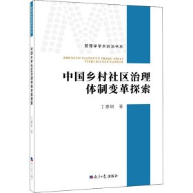 中国乡村社区治理体制变革探索