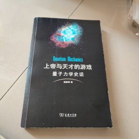 上帝与天才的游戏——量子力学史话