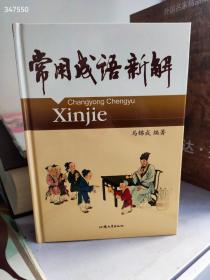 正版图书  常用成语新解  汕头大学出版  原价100现特价40