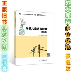 学前儿童语言教育(第三版）