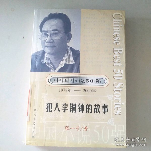 一百个人的十年：中国小说50强1978-2000