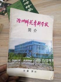 滁州师范专科学校简介