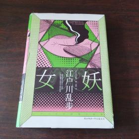 江户川乱步推理小说集：女妖（精装）经典女性犯罪案件，随书还附赠一套珍藏版场景明信片和精美浮世绘书签